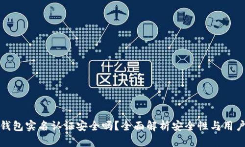波比钱包实名认证安全吗？全面解析安全性与用户隐私