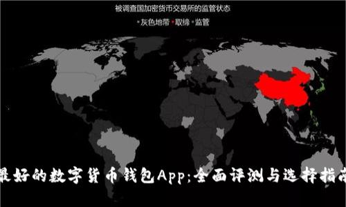 最好的数字货币钱包App：全面评测与选择指南