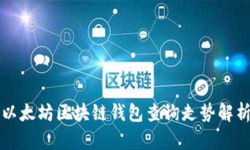 以太坊区块链钱包查询走势解析
