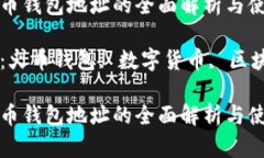 数字火币钱包地址的全面解析与使用指南关键词