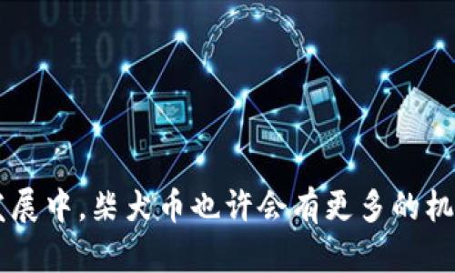柴犬币价格最新走势分析与未来展望/  
柴犬币, 价格走势, 数字货币/guanjianci  

柴犬币（Shiba Inu Coin），作为一款基于以太坊的去中心化加密货币，近年来受到了广泛关注。这不仅是因为它的社区驱动力和以狗狗币为灵感的诙谐形象，更因为其价格波动引发的投资机会。为了更好地了解柴犬币的现状，本文将深入分析其最新价格、近期走势，以及未来可能的发展趋势。  

近期价格走势概况  
在进入2023年之际，柴犬币的价格经历了显著的波动。年初，由于整体市场情绪的回暖，加密货币的交易量普遍增加，柴犬币的价格从0.000001美元攀升至0.000008美元，涨幅可观。同时，在一些重大新闻事件如推特上名人的代言和广告投放的影响下，价格也呈现出快速上涨的态势。  
进入5月，柴犬币遭遇了一波下挫，价格回调至0.000005美元左右。市场的修正以及对通货膨胀的担忧，都在一定程度上对柴犬币的价格施加了压力。这一阶段，社区投资者开始逐渐保持谨慎，导致价格的反弹力量减弱。  

柴犬币的投资价值分析  
柴犬币作为一种新兴的数字资产，其投资价值主要体现在以下几个方面：  
ul  
  listrong投资门槛低：/strong与比特币、以太坊等主流数字货币相比，柴犬币的单价相对较低，使得更多的投资者能够通过少量资金参与到市场中来。/li  
  listrong社区支持：/strong柴犬币拥有一个活跃的社区，这也是推动其发展的一大动力。社区的活跃程度直接影响了币种的流动性和应用范围。/li  
  listrong潜在应用场景：/strong柴犬币作为一种代币，有望在未来为更多的去中心化应用提供支付解决方案，这为其带来了很大的发展潜力。/li  
/ul  

面临的风险与挑战  
尽管柴犬币的前景引人注目，但投资者也需谨慎面对潜在的风险及挑战：  
ul  
  listrong市场波动性：/strong柴犬币的价格波动性较大，投资者可能面临较高的损失风险。尤其是在市场环境不佳时，资金的撤出可能会导致价格暴跌。/li  
  listrong法规风险：/strong数字货币市场受到各国监管政策的影响。若出现更加严格的政策法规，可能会对柴犬币的合法性产生影响。/li  
  listrong技术风险：/strong作为加密货币，柴犬币在技术上仍面临安全性、可扩展性等方面的挑战，任何重大漏洞可能引发市场恐慌。/li  
/ul  

未来走势预测  
在分析了当前市场环境及报价后，我们对柴犬币未来的走势做出以下预测：  
ul  
  listrong短期内震荡上行：/strong由于市场情绪的逐渐恢复，柴犬币在未来几个月内有望震荡上行，价格可能回升至0.000007美元以上。/li  
  listrong长期看涨潜力：/strong若柴犬币的社区活跃度持续提升，并在更多实际应用场景中落地，其未来长期走势有望向上突破。/li  
  listrong政策影响的重要性：/strong如果全球范围内对数字货币的监管政策趋向宽松，柴犬币的投资氛围将大大改善，价格可能获得更大的支持。/li  
/ul  

常见问题解答  

1. 什么是柴犬币，它的历史背景是什么？  
柴犬币是基于以太坊区块链创建的一种加密货币，最初推出于2020年8月。它的概念源自狗狗币（Dogecoin），旨在成为“狗狗币杀手”。柴犬币的创始团队希望通过构建一个社群，吸引更多用户投入到加密世界当中。在推出后不久，由于其独特的幽默风格与活跃的社区支持，柴犬币迅速获得了大量关注。尤其是在2021年5月，柴犬币价格激增，引发了媒体的广泛报道，并推动了更大范围的投资兴趣。  
柴犬币的主要特点是其总量为1千亿个，这是其流通成本较低的原因之一。它鼓励用户通过持有和流通来获取收益。此外，柴犬币还伴随了去中心化的交易所（DEX）的推出，使其用户能够在区块链上进行交易。  

2. 如何购买柴犬币？  
购买柴犬币的步骤主要包括：  
ul  
  listrong选择交易所：/strong首先，选择一个支持柴犬币的加密货币交易所，如币安、火币网等。确保交易所的安全性和用户评价良好。/li  
  listrong注册账户：/strong在选择的交易所上注册一个账户，通常需要提供电子邮件、手机号码及身份验证等信息。/li  
  listrong充值资金：/strong在交易所充值法币（如人民币、美元等）或其他加密货币用于购买柴犬币。/li  
  listrong下单交易：/strong在充值成功后，您可以选择购买柴犬币，并设置购买价格与数量，一般有市场单与限价单两种选择。/li  
/ul  
完成交易后，建议将购买的柴犬币转入个人钱包，以降低安全风险。  

3. 柴犬币的投资风险有哪些？  
作为一种高风险投资，柴犬币面临如下几类风险：  
ul  
  listrong价格波动：/strong柴犬币的价格波动剧烈，投资者可能面临巨大的盈利或亏损风险。因为其流动性较强，情绪化的交易容易影响短期价格。/li  
  listrong安全风险：/strong加密货币的安全性相对较为薄弱，加之目前网络攻击日益严重，柴犬币作为一种数字资产，可能面临被盗取的风险。/li  
  listrong法律风险：/strong不同国家对数字货币的政策法律存在差异，一些国家仍在纠结于是否应当监管数字货币。因此，柴犬币的合规性可能面临挑衅。/li  
/ul  
投资者在进入市场前，需要详细了解相关的法规，同时对市场背景有充分的认识。  

4. 怎样评估柴犬币的未来发展前景？  
评估柴犬币未来发展前景的方法主要包括：  
ul  
  listrong市场需求分析：/strong观察数字货币的整体市场发展以及柴犬币的用户增长情况，了解其在比特币、以太坊等主流币中的竞争地位。/li  
  listrong技术创新：/strong关注柴犬币是否会引入新的技术创新，使其在速度、去中心化程度等方面走在行业前沿。/li  
  listrong社区发展：/strong评估柴犬币的社区活跃度，尤其是在开发者活动与项目合作方面，活跃社区通常更能推动币种价值的提升。/li  
/ul  
同时，投资者还可通过关注市场动态、新闻报道等，获取有关柴犬币发展的第一手资料，加以判断。  

5. 如何判断柴犬币的价格走势是否可投资？  
投资者可通过以下几个指标来判断柴犬币的价格走势是否具备投资价值：  
ul  
  listrong技术分析：/strong借助图表及历史数据分析柴犬币的价格模式，了解支撑位与阻力位为投资决策提供依据。/li  
  listrong市场情绪：/strong分析社交媒体、论坛和新闻报道中的舆情，市场情绪作为短期影响价格的重要因素，情绪乐观往往会推动价格上涨。/li  
  listrong基本面分析：/strong关注柴犬币的市场需求、资产流通情况及总市值等基本面因素，这些将直接影响价格的可持续性。/li  
/ul  
通过以上分析，结合自身的风险承受能力，投资者可以做出更加科学合理的决策。  

综上所述，柴犬币的走势受到多种因素的影响，包括市场情绪、社区活动、政策法规等。当前价格波动激烈，投资者需要保持谨慎，同时寻求可靠的信息以制定合理的投资策略。在未来的发展中，柴犬币也许会有更多的机会和挑战，投资者应紧跟市场变化，适时做出调整。