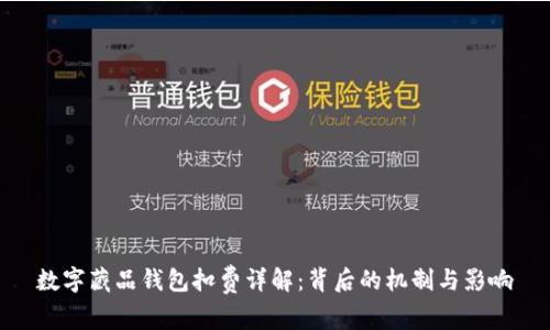 数字藏品钱包扣费详解：背后的机制与影响