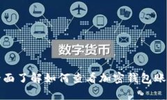 全面了解如何查看加密钱包账单