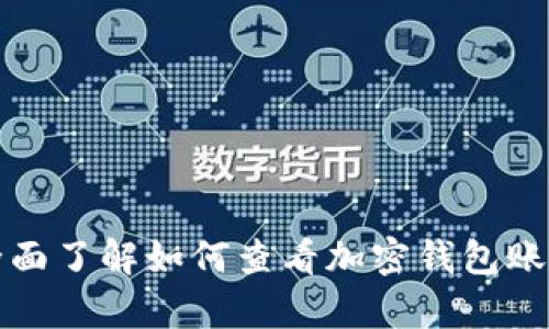 全面了解如何查看加密钱包账单