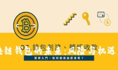 区块链钱包的未来：风险与机遇分析