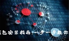 小狐狸钱包安装指南：一步一步教你轻松完成