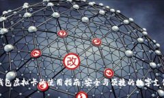 加密钱包虚拟卡的使用指南：安全与便捷的数字
