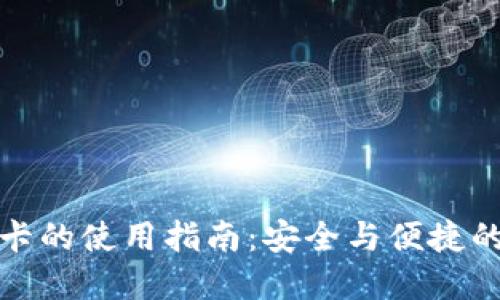 加密钱包虚拟卡的使用指南：安全与便捷的数字支付工具