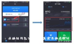 : 区块链钱包公众号的真实与骗局探讨