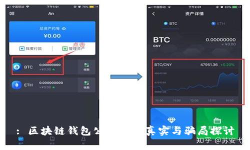 : 区块链钱包公众号的真实与骗局探讨