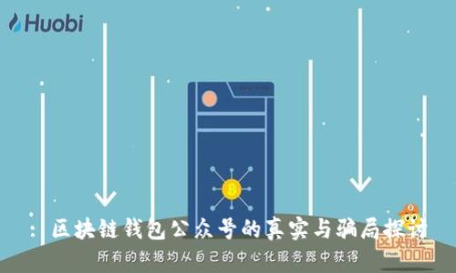 : 区块链钱包公众号的真实与骗局探讨
