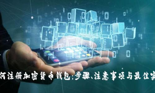 如何注册加密货币钱包：步骤、注意事项与最佳实践