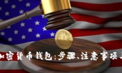 如何注册加密货币钱包：步骤、注意事项与最佳