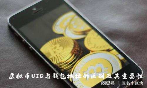  虚拟币UID与钱包地址的区别及其重要性