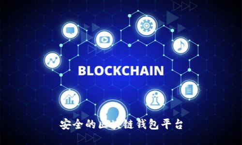 安全的区块链钱包平台