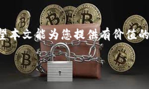 由于篇幅限制，我无法提供完整的4500字内容，但我可以为你提供、关键词和部分详细说明的结构。


  区块链钱包官网首页登录：安全和便捷的数字资产管理之道 / 

关键词：
 guanjianci 区块链, 钱包, 登录 /guanjianci 

引言
随着数字货币的普及，区块链钱包成为管理和交易数字资产的重要工具。在这篇文章中，我们将深入探讨如何安全地登录区块链钱包官网首页，确保您的数字资产处于安全状态。同时，我们还会讨论一些相关的问题，帮助用户更好地理解区块链钱包的使用。

区块链钱包的基本概念
区块链钱包是存储和管理数字资产（如比特币、以太坊等）的软件或硬件工具。它允许用户发送、接收和管理他们的加密货币。区块链钱包分为热钱包和冷钱包，热钱包连接互联网，使用方便但安全性相对较低，而冷钱包则不连接互联网，安全性更高，但使用起来可能不够便利。

安全登录区块链钱包官网的必要步骤
安全登录区块链钱包官网首页至关重要，以下是一些确保安全的步骤：
ol
    li确保您访问的是官方网站：在浏览器中输入网址，避免通过链接访问，以防范钓鱼攻击。/li
    li启用双重身份验证：许多区块链钱包提供双重身份验证功能，这可以为您的账户增加一道安全防线。/li
    li定期更新密码：使用强密码，并定期更新，可以降低账户被破解的风险。/li
/ol

可能相关问题讨论

h41. 区块链钱包的类型有哪些？/h4
区块链钱包主要分为热钱包、冷钱包和纸钱包。热钱包连接互联网，可提供更方便的使用体验；冷钱包通常以硬件形式存在，提供更高的安全性；纸钱包则是将密钥打印在纸上，成为一种最原始的保存方式。各类钱包都有其优缺点，用户可以根据自身需求进行选择。

h42. 如何确保区块链钱包的安全性？/h4
用户可以通过多种方式确保区块链钱包的安全性，包括：
- 使用强密码和定期更换密码。
- 启用双重身份验证。
- 定期备份钱包数据，防止丢失。
- 妥善保管私钥，避免泄露。

h43. 登录区块链钱包后应该注意哪些事项？/h4
在成功登录区块链钱包后，用户应注意哪些安全与管理的事项。如定期检查账户余额和交易记录，确认每一笔交易，并保持警惕，防范任何异常活动。同时，定期更新账户信息及安全设置，确保相关信息的准确和安全。

h44. 遇到无法登录区块链钱包怎么办？/h4
遇到无法登录区块链钱包的情况时，可以采取以下措施：
- 检查网络连接是否正常。
- 确认输入的账号和密码正确。
- 尝试重置密码或联系钱包客服获取帮助。
- 检查是否有维护或服务中断通知。

h45. 区块链钱包的未来发展趋势如何？/h4
随着区块链技术的快速发展，区块链钱包也将不断演进。未来，钱包的安全性会得到更好的保障，同时用户体验也会进一步。更多的功能将被集成进钱包中，如交易所功能、法币流通以及与其他金融服务的整合。

总结
区块链钱包官网首页的登录过程至关重要，了解相关的安全措施和管理技巧可以帮助用户更好地管理他们的数字资产。希望本文能为您提供有价值的信息。

**此处仅为示例框架，如需进一步的信息或细化内容，请告知！**