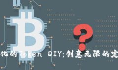 如何实现个性化的Token DIY：创意无限的定制化数