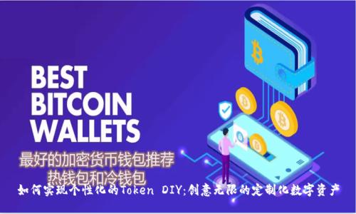 如何实现个性化的Token DIY：创意无限的定制化数字资产