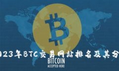 2023年BTC交易网站排名及其分析