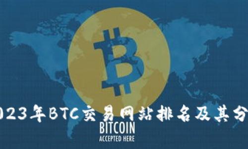 2023年BTC交易网站排名及其分析