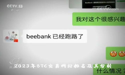 2023年BTC交易网站排名及其分析