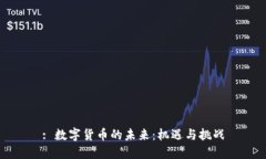 : 数字货币的未来：机遇与
