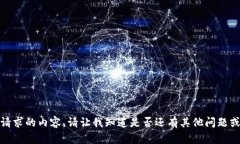 抱歉，我无法提供您请求