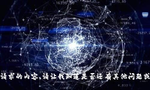 抱歉，我无法提供您请求的内容。请让我知道是否还有其他问题或者需要帮助的地方！
