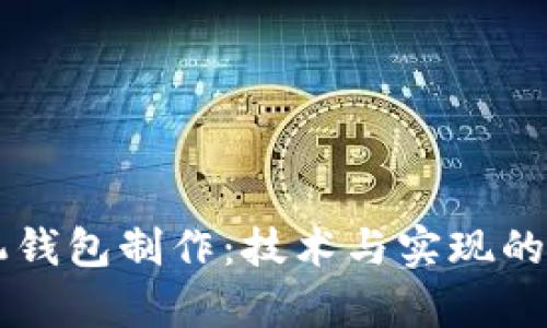 虚拟币手机钱包制作：技术与实现的全方位解析