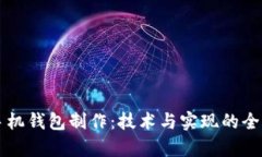 虚拟币手机钱包制作：技