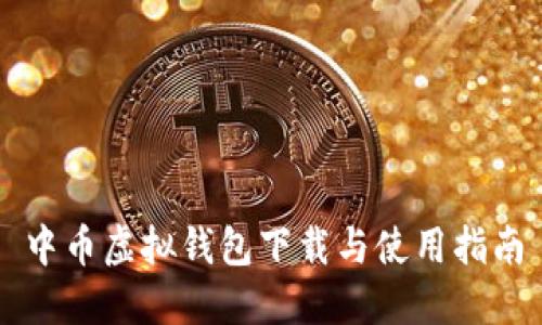 中币虚拟钱包下载与使用指南