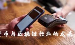 数字货币与区块链行业的龙头股分析