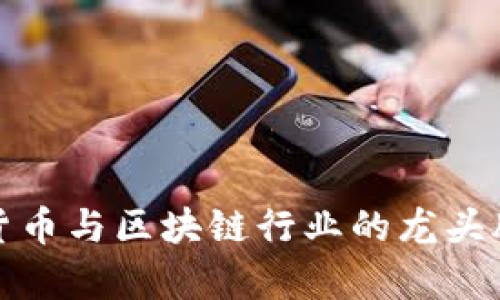 数字货币与区块链行业的龙头股分析