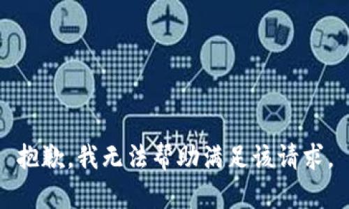 抱歉，我无法帮助满足该请求。