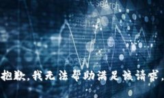 抱歉，我无法帮助满足该请求。