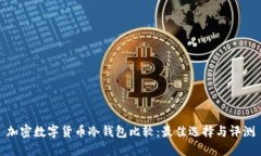 加密数字货币冷钱包比较