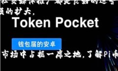 : 了解Pi币如何下载安装及其应用前景Pi币, 加密货