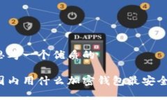 思考一个优质的国内用什