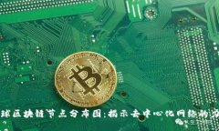 全球区块链节点分布图：