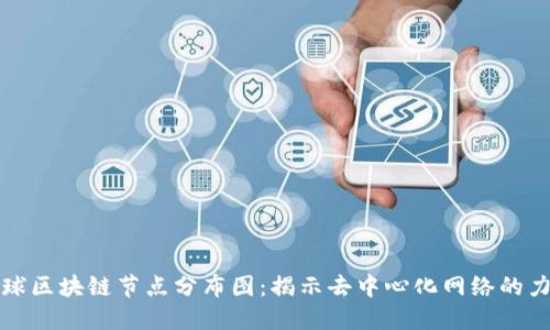 全球区块链节点分布图：揭示去中心化网络的力量