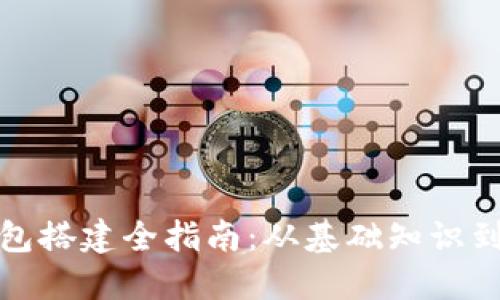 区块链钱包搭建全指南:从基础知识到实战步骤