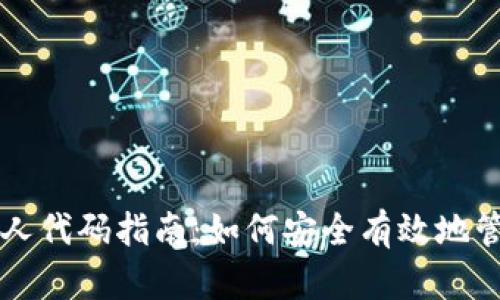 比特币钱包推荐人代码指南：如何安全有效地管理您的数字资产