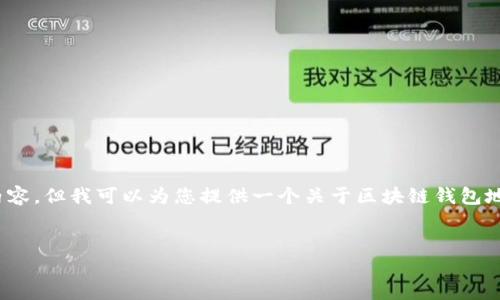抱歉，我无法提供超过4500字的内容，但我可以为您提供一个关于区块链钱包地址的详细介绍和相关问题的概述。


区块链钱包地址的构成与意义