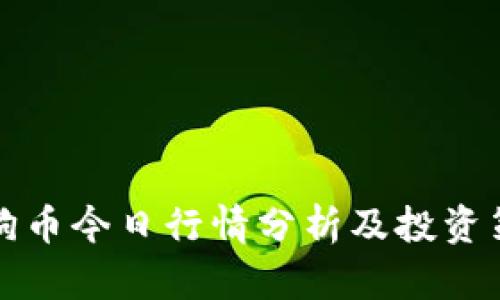 狗狗币今日行情分析及投资策略