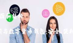 思维导图和结构 助记词与