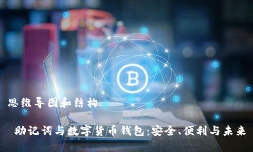 思维导图和结构

 助记词与数字货币钱包：安全、便利与未来