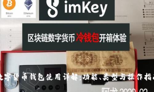 数字货币钱包使用详解：功能、类型与操作指南