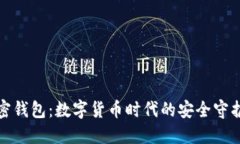 加密钱包：数字货币时代的安全守护者