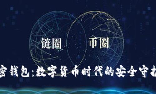 加密钱包：数字货币时代的安全守护者