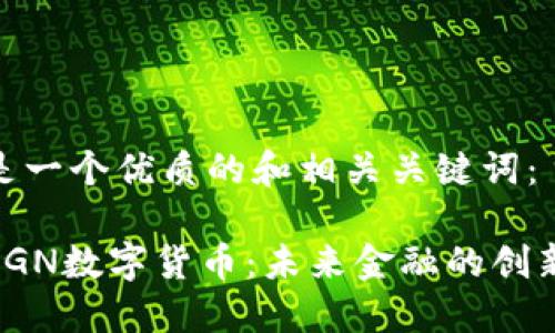 下面是一个优质的和相关关键词：

探索OGN数字货币：未来金融的创新先锋